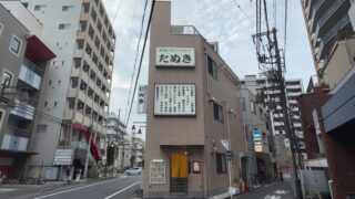 たぬき川口店