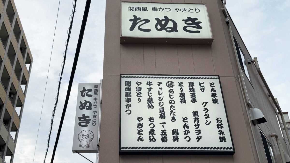 たぬき川口店