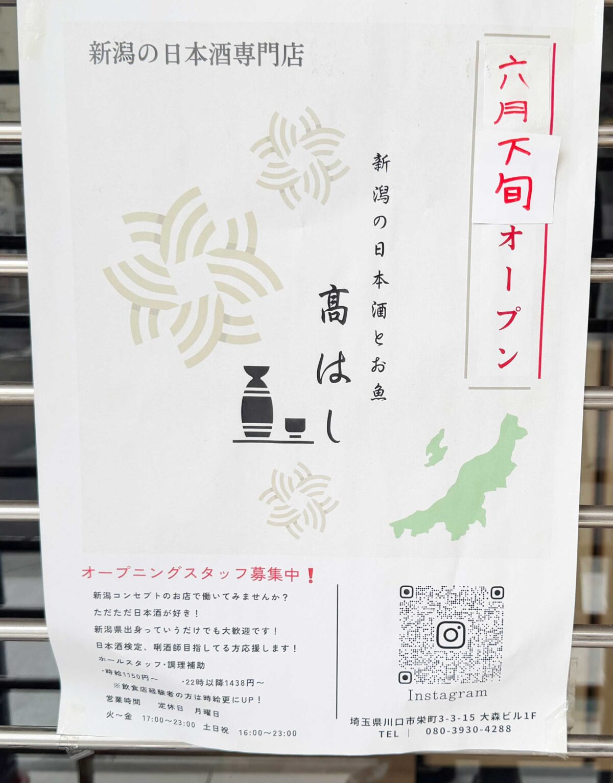 新潟の日本酒とお魚　髙はし　川口店