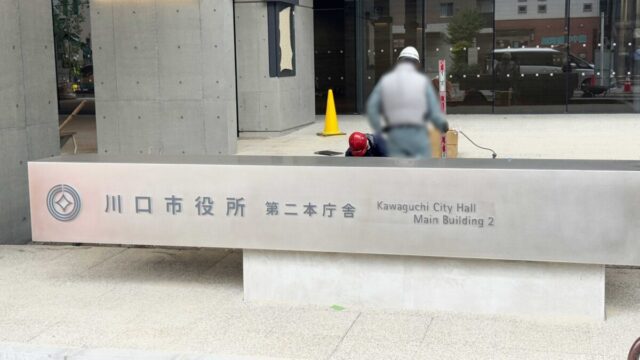 川口市役所新庁舎2期棟R070624