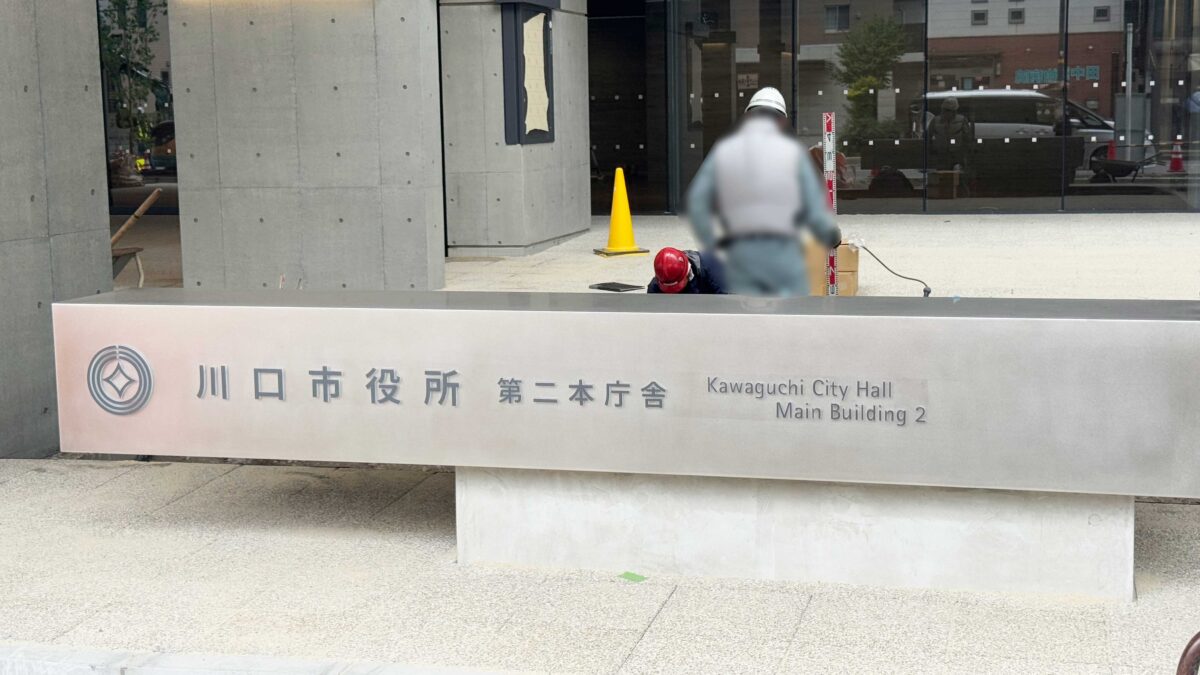 川口市役所新庁舎2期棟R070624