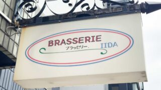 ふじの市商店街ブラッセリーイイダ