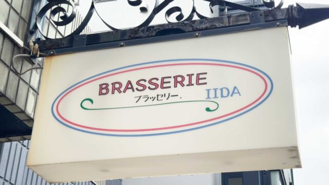 ふじの市商店街ブラッセリーイイダ