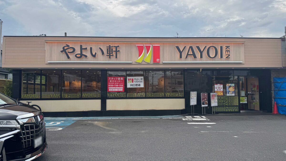 やよい軒 川口芝店