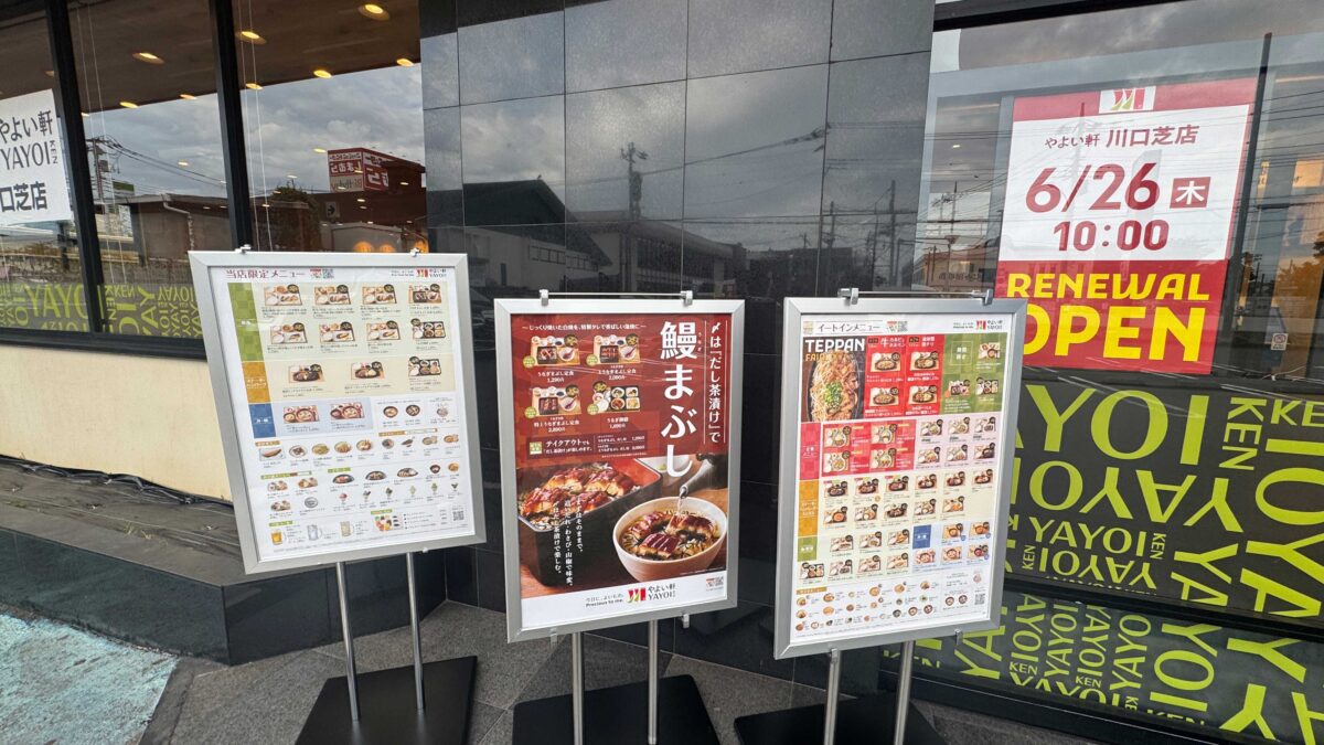 やよい軒 川口芝店
