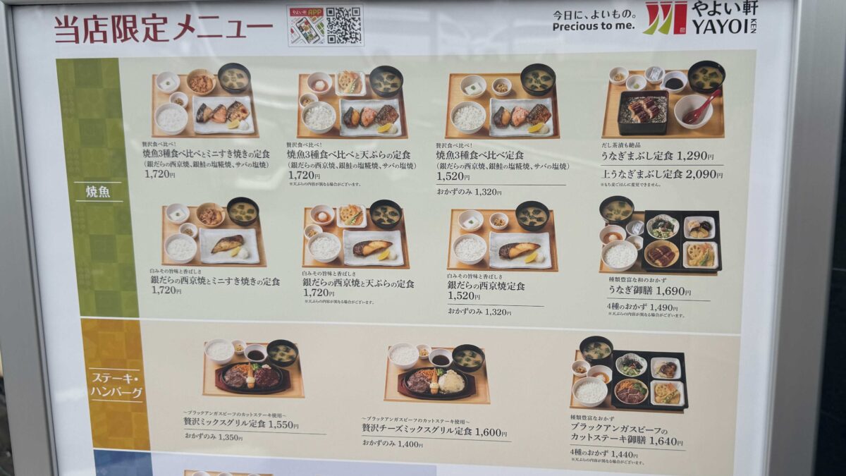 やよい軒 川口芝店