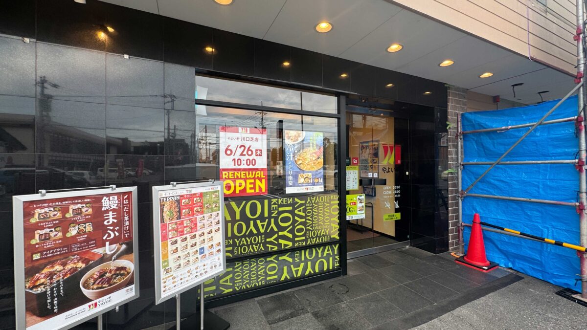 やよい軒 川口芝店