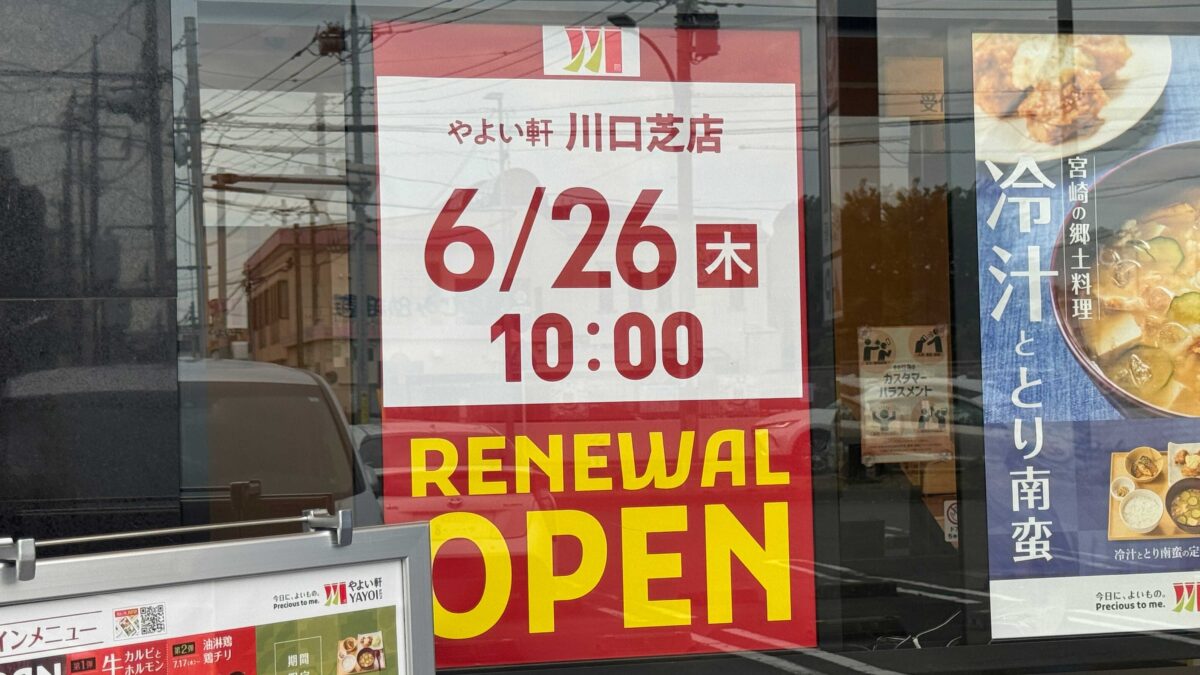 やよい軒 川口芝店