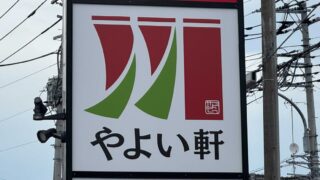 やよい軒 川口芝店