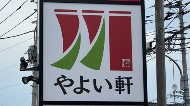 やよい軒 川口芝店