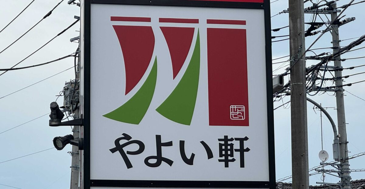 やよい軒 川口芝店