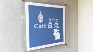 cafe白兎