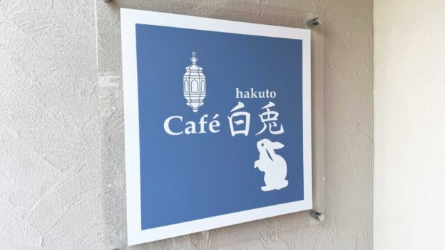 cafe白兎