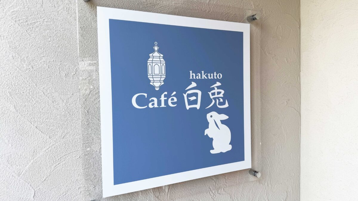 cafe白兎