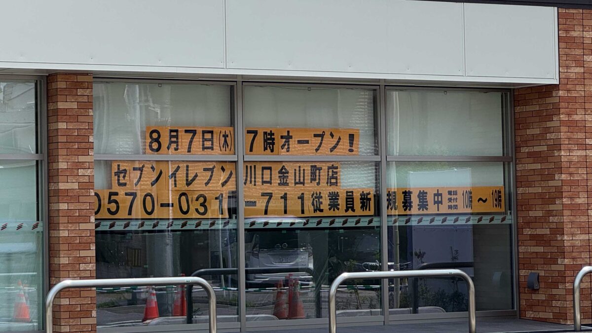 セブンイレブン川口金山町店