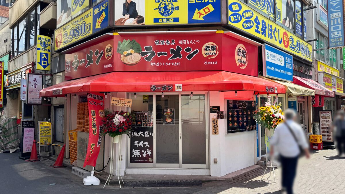横浜家系ラーメン赤家 西川口店