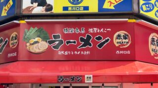 横浜家系ラーメン赤家 西川口店