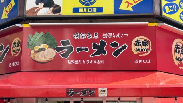 横浜家系ラーメン赤家 西川口店