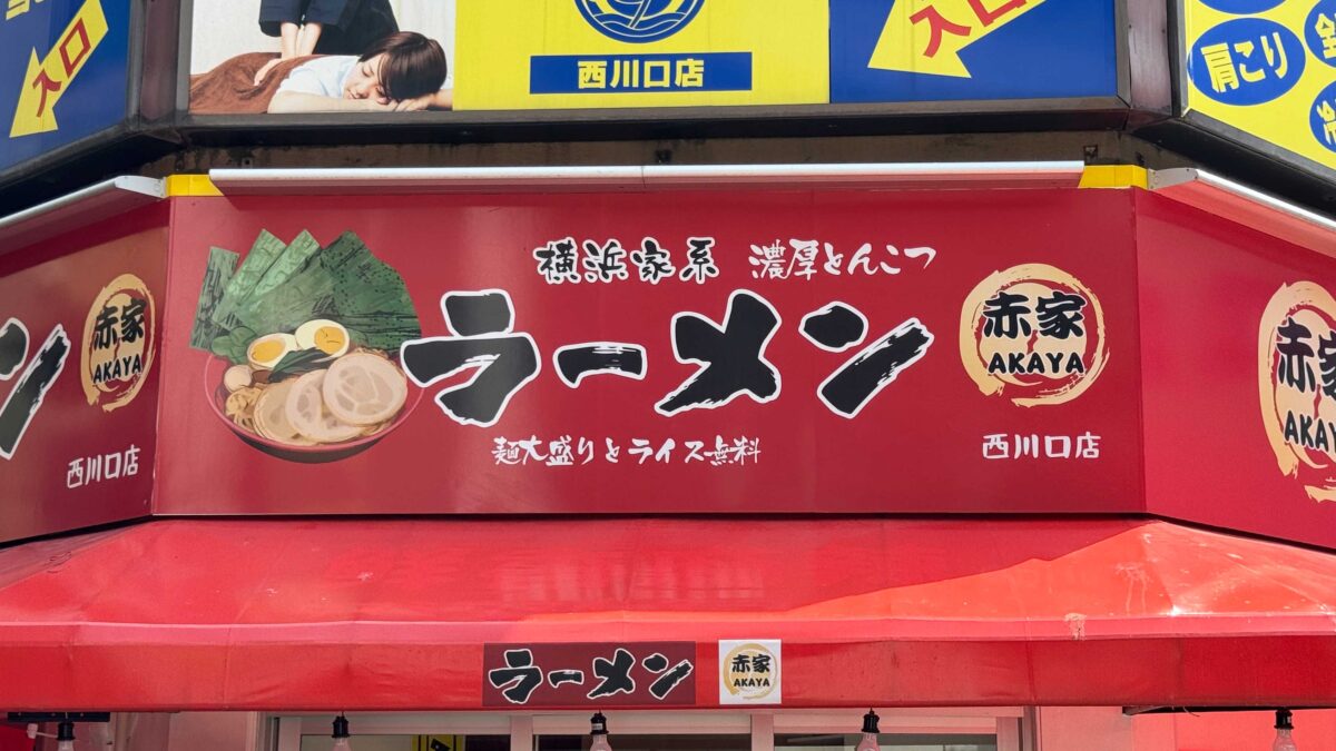 横浜家系ラーメン赤家 西川口店