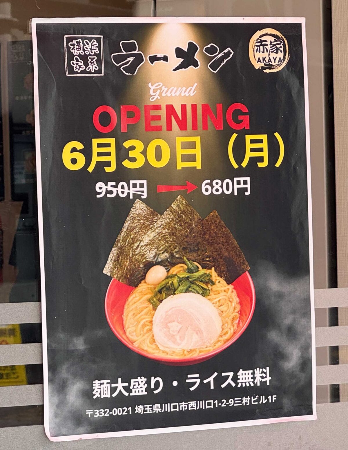 横浜家系ラーメン赤家 西川口店