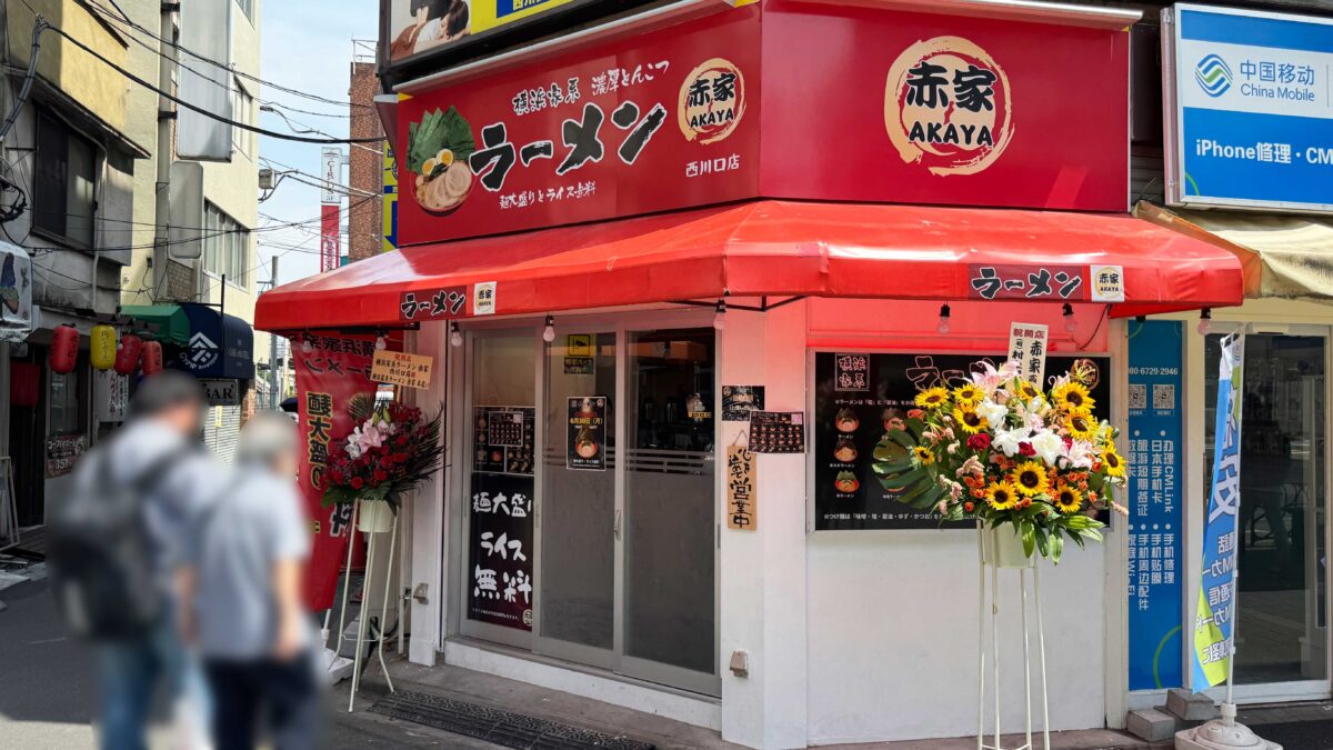 横浜家系ラーメン赤家 西川口店