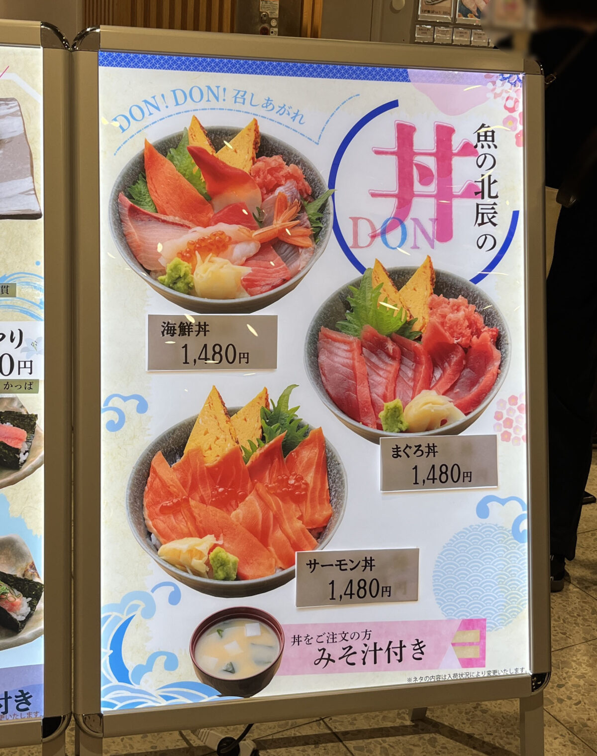 お食事処 北辰鮨　ららテラス川口