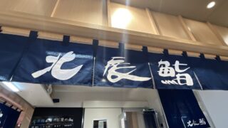 お食事処 北辰鮨　ららテラス川口