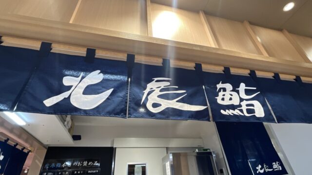 お食事処 北辰鮨　ららテラス川口