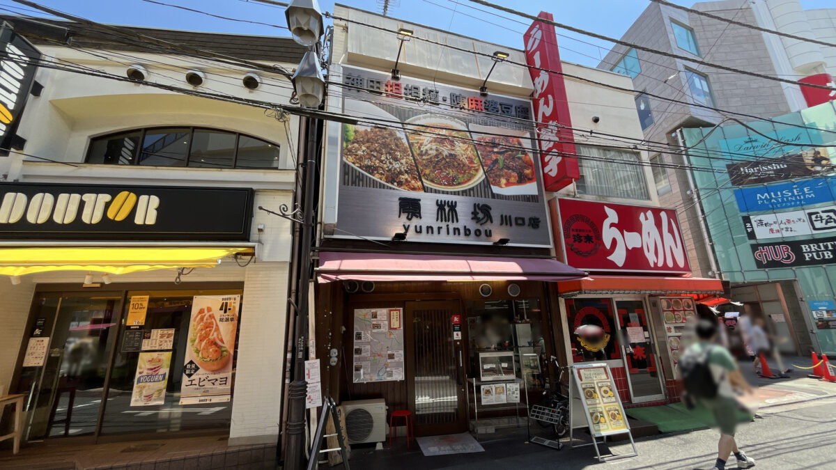 雲林坊 川口店