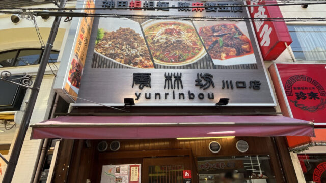 雲林坊 川口店　