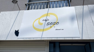 想々カフェ　川口