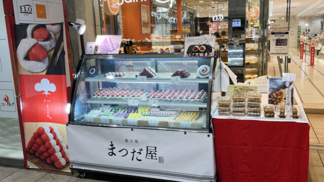菓子処　まつだ屋　西川口