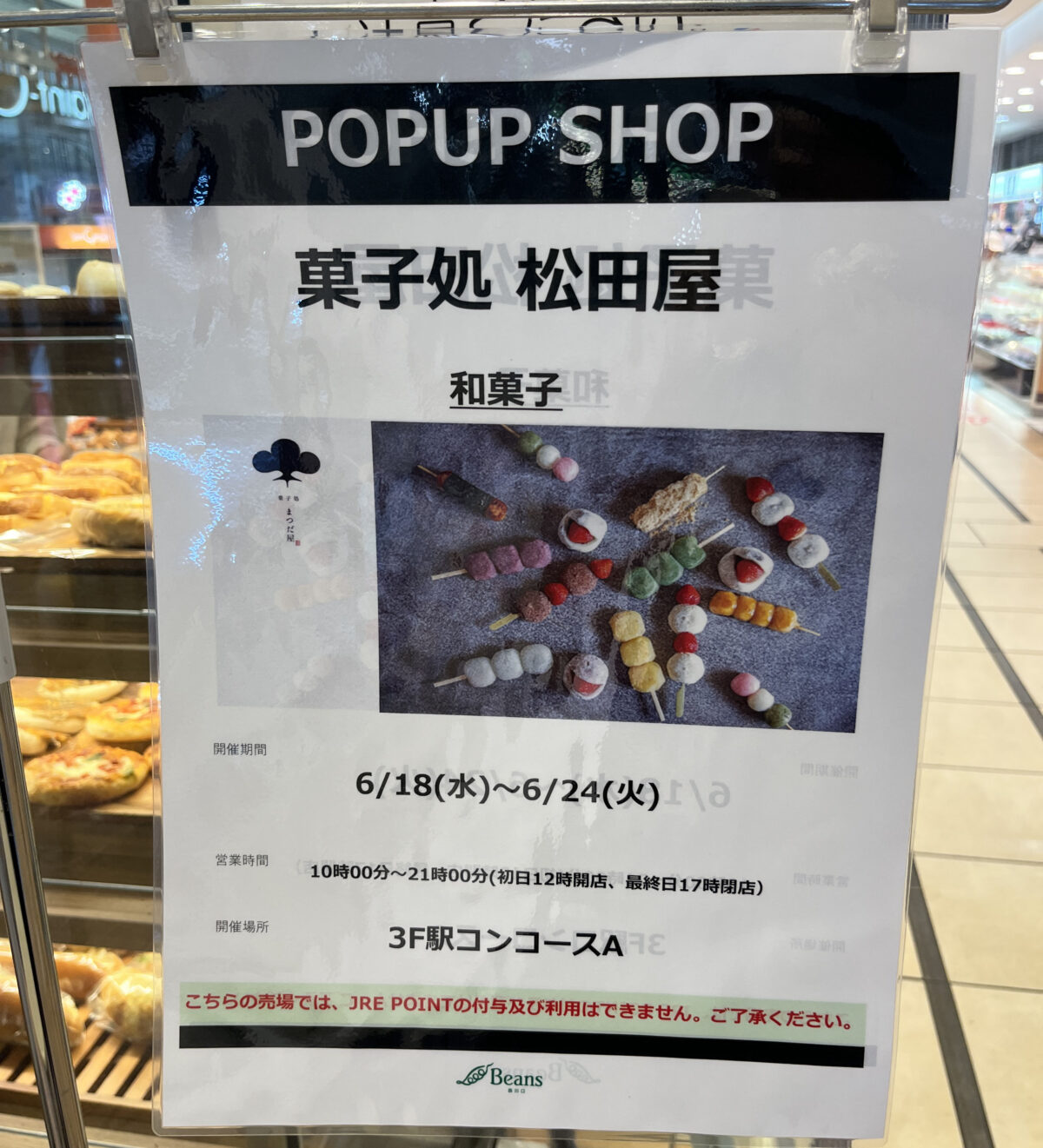 菓子処 まつだ屋 西川口