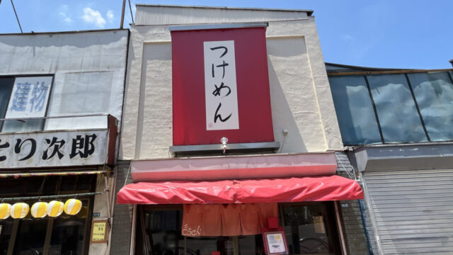 つけめん 吉泉　西川口