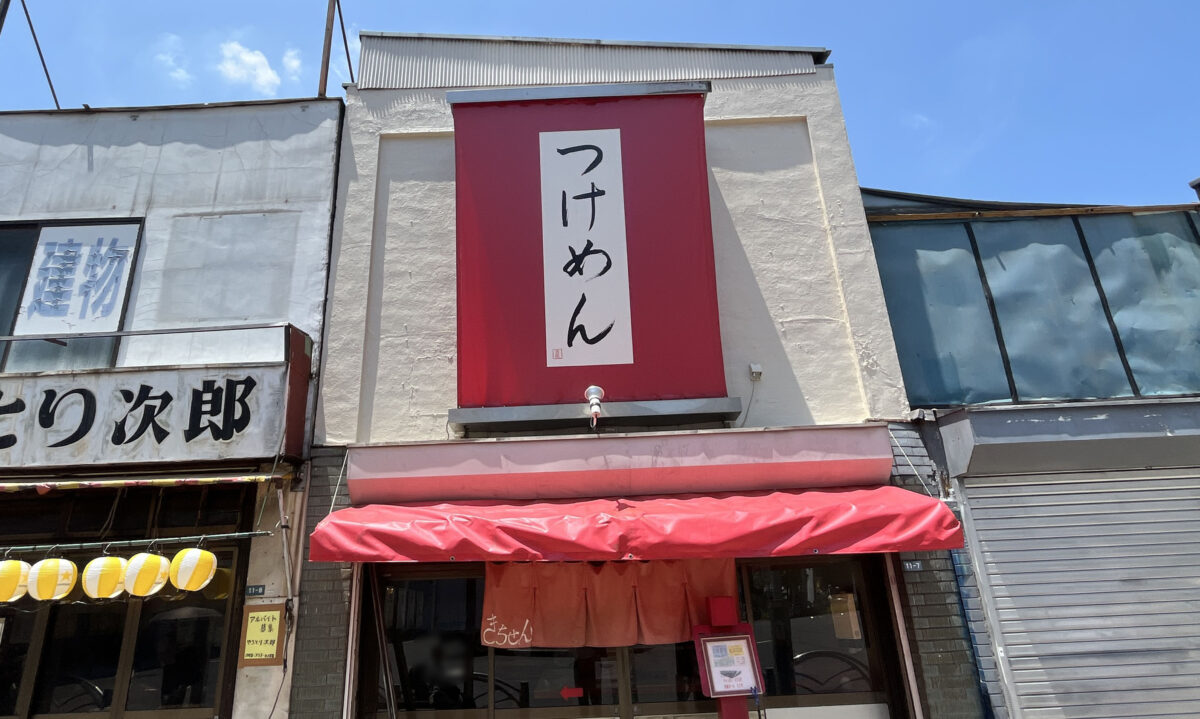 つけめん 吉泉　西川口