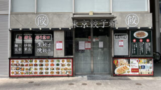 月島もんじゃ くうや　川口
