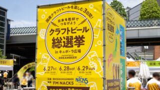 クラフトビール総選挙0628