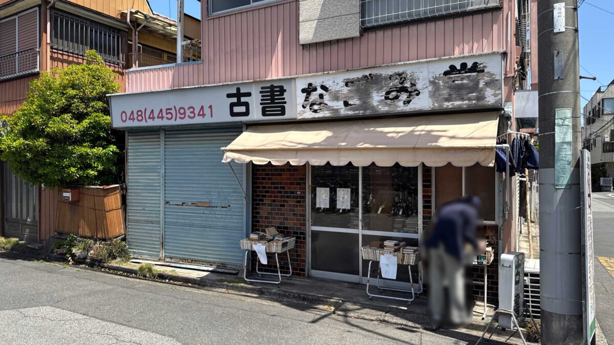 古書なごみ堂
