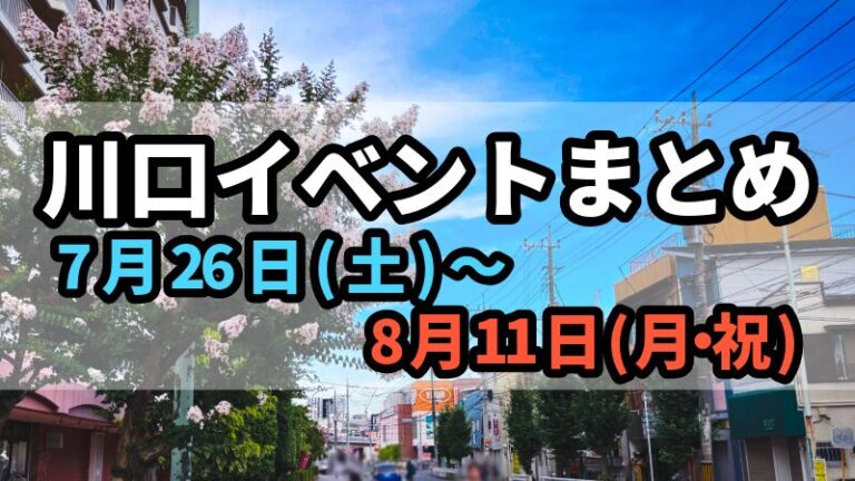 川口イベントまとめ0726