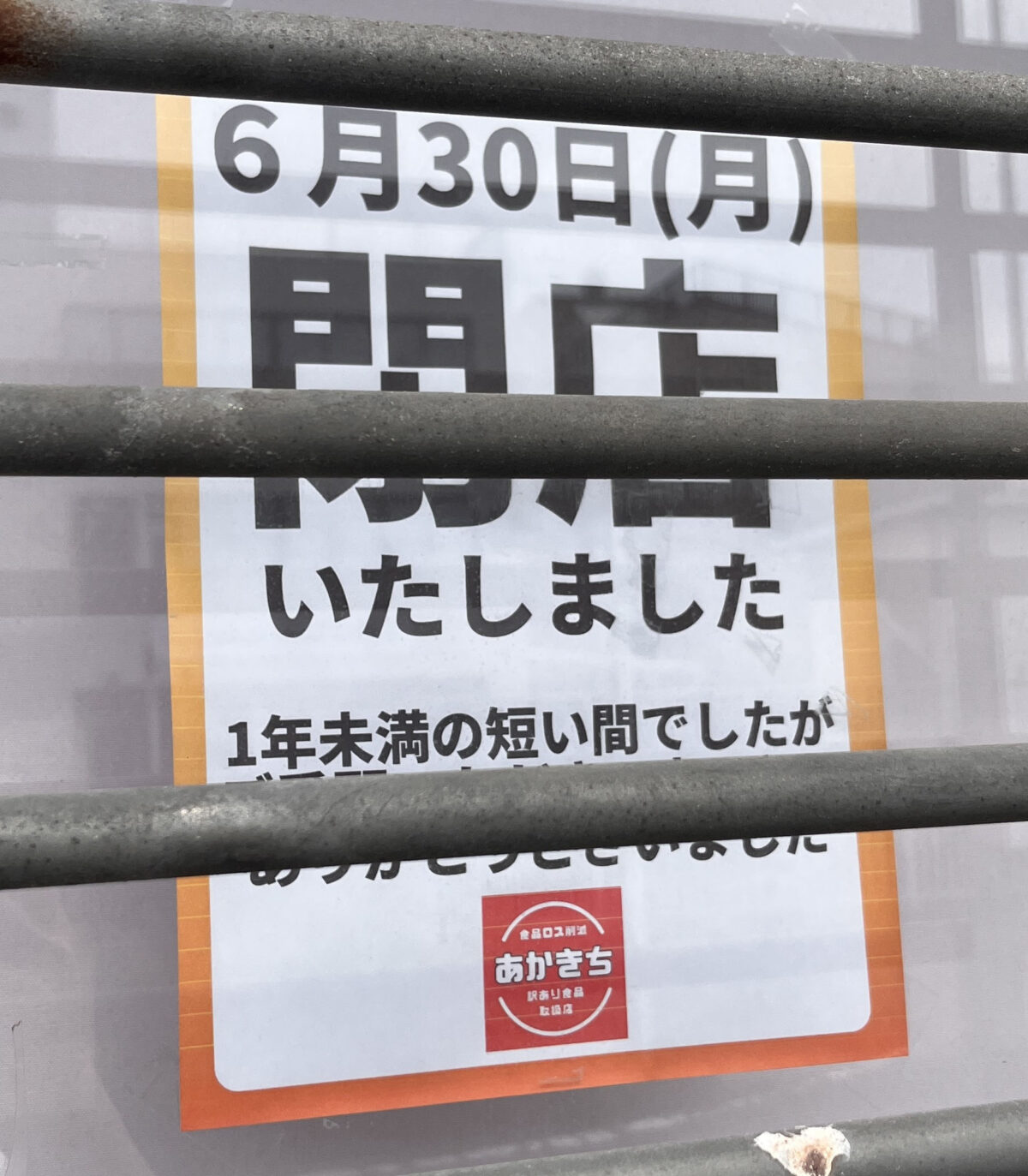 蕨 あかきち