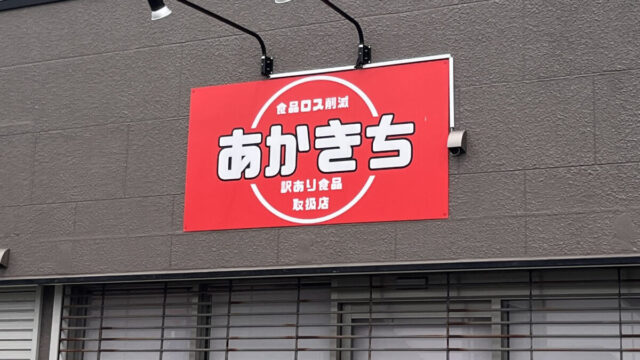 蕨 あかきち