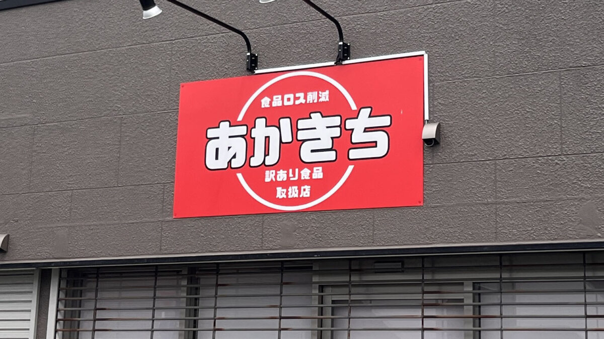蕨 あかきち