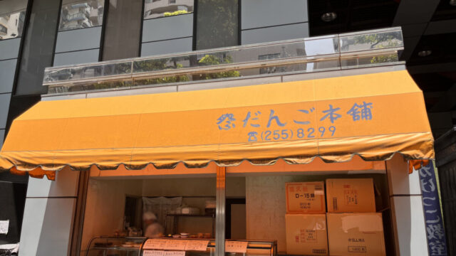 幸町 祭だんご本舗