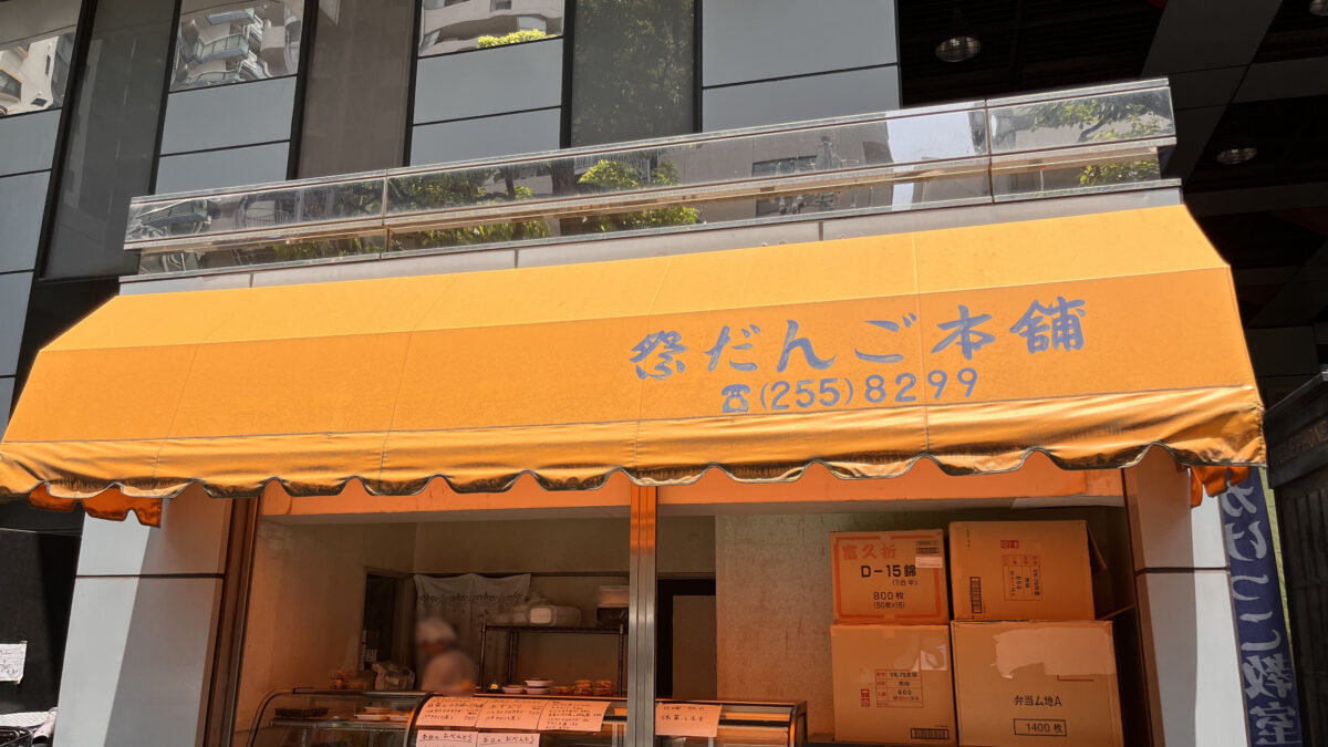 幸町 祭だんご本舗