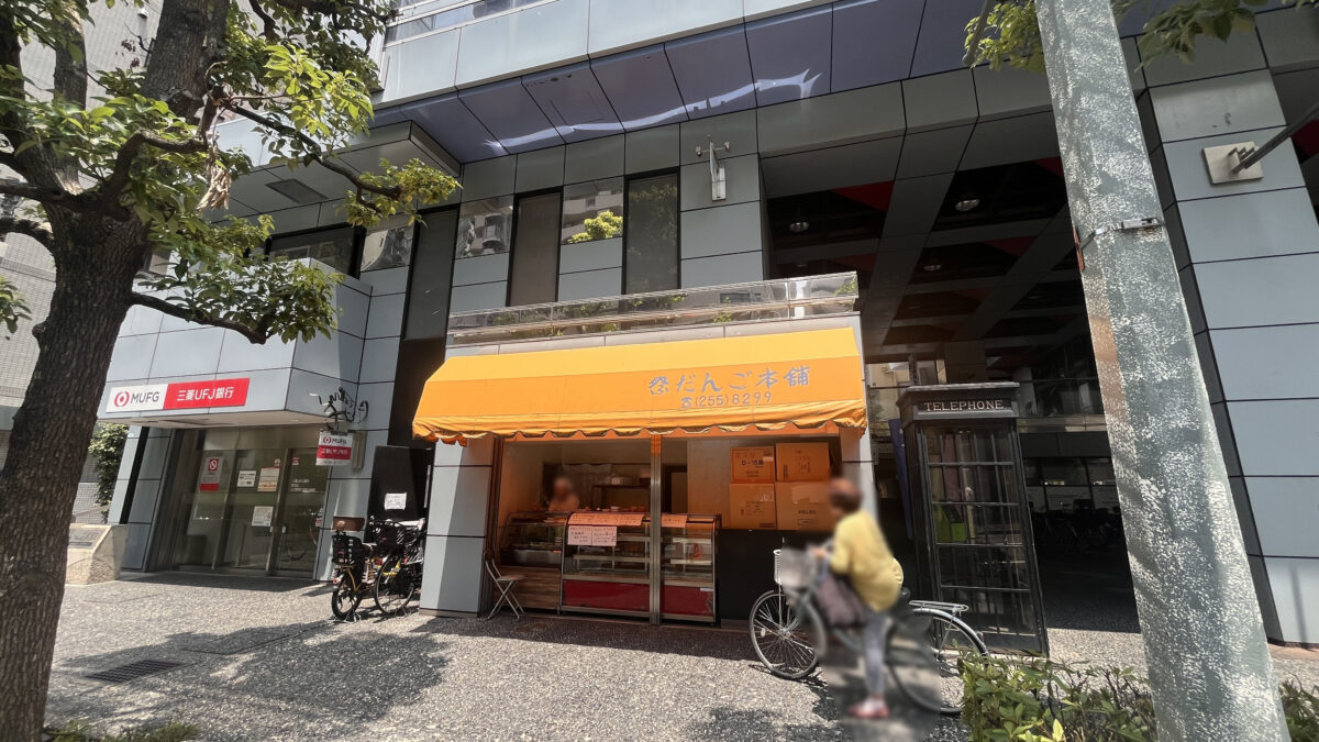 幸町 祭だんご本舗