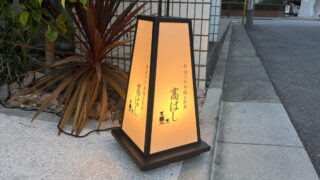 栄町 髙はし
