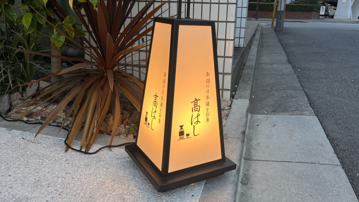 栄町 髙はし