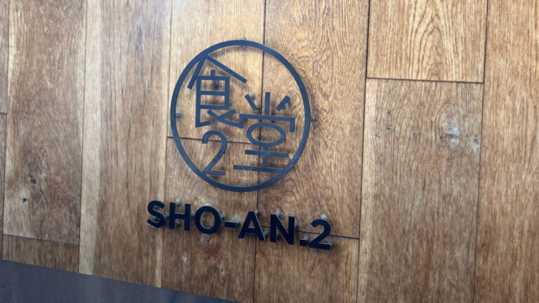 幸町 SHO-AN2