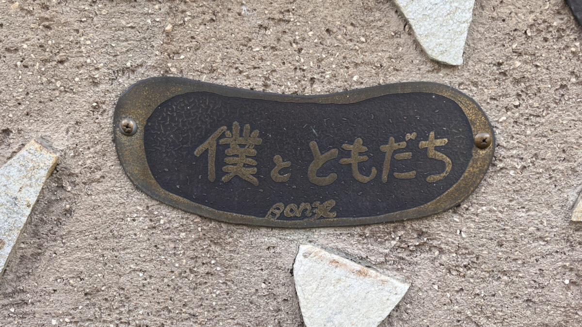 栄町 僕とともだち