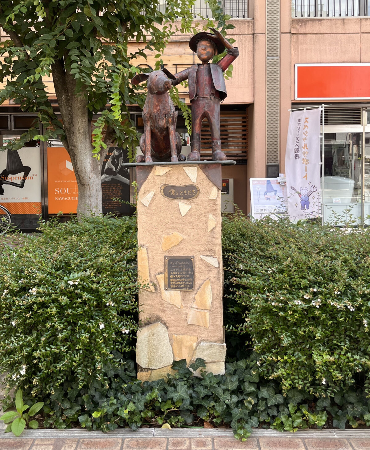 栄町 僕とともだち